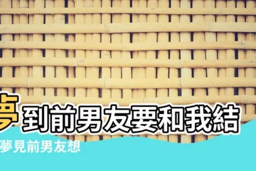 【夢見前男朋友找我結婚】夢到前男友要和我結婚 |夢見前男友想跟我結婚 |夢見前男友結婚 |