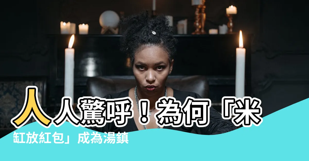 【米缸放紅包】人人驚呼！為何「米缸放紅包」成為湯鎮瑋老師破天荒之絕世神招？