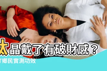 【鈦晶功效ptt】鈦晶戴了有破財感？PTT鄉民實測功效真偽！