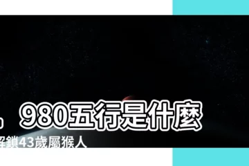 【1980 五行】1980五行是什麼？解鎖43歲屬猴人2023年生肖運程