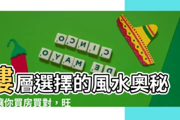 【樓層選擇風水】樓層選擇的風水奧秘！讓你買房買對，旺丁旺財