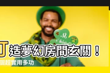 【房間玄關設計】打造夢幻房間玄關！20 個超實用多功能設計指南
