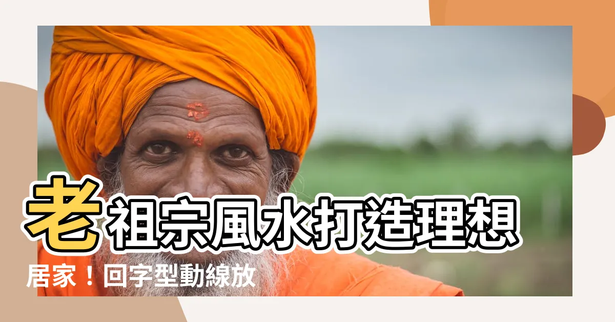 【回字型動線風水】老祖宗風水打造理想居家！回字型動線放大空間、提升機能