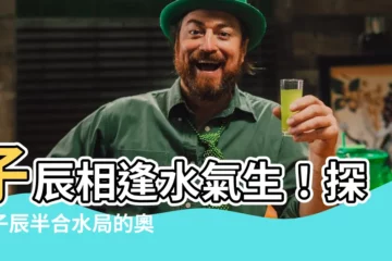 【子辰半合水局】子辰相逢水氣生！探討子辰半合水局的奧秘