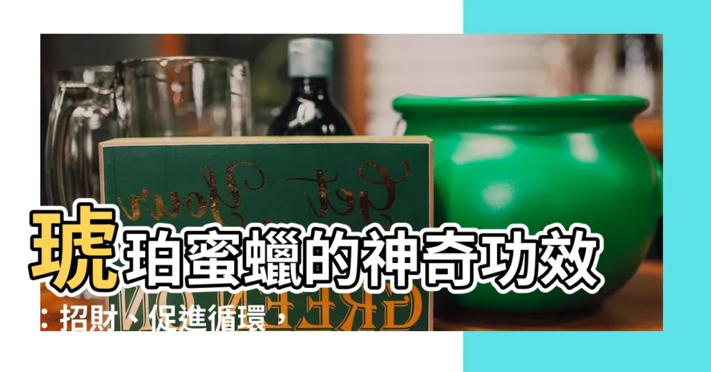 【琥珀 蜜蠟 功效】琥珀蜜蠟的神奇功效：招財、促進循環，還有更多意想不到的秘密！