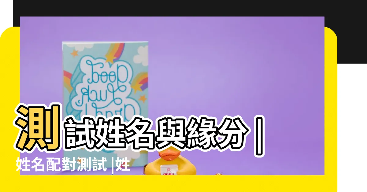 【姓名測試愛情】測試姓名與緣分 |姓名配對測試 |姓名配對最準名字配對 |