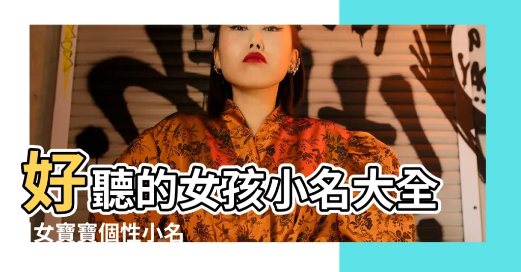 好聽的女孩小名大全 |女寶寶個性小名 |17年女孩名字大全 |【17年女孩小名字大全】