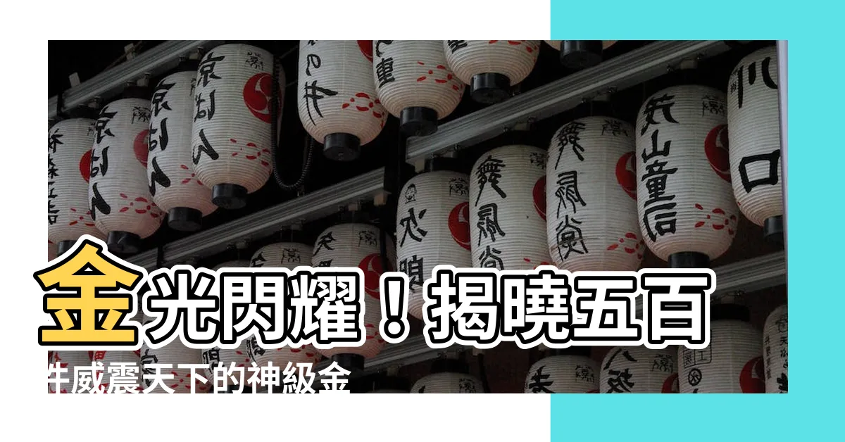 【金光印】金光閃耀！揭曉五百件威震天下的神級金光印