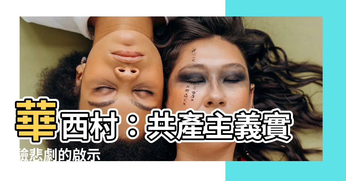 【華西村】華西村：共產主義實驗悲劇的啟示