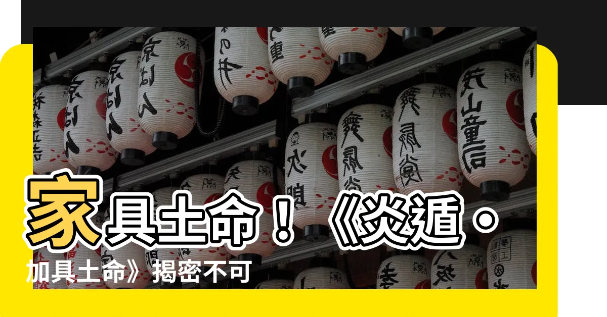 【傢俱土命】傢俱土命！《炎遁·加具土命》揭密不可不知的秘密