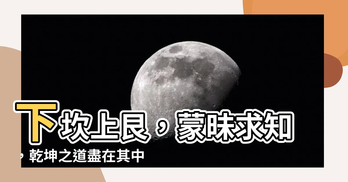 【下坎上艮】下坎上艮，矇昧求知，乾坤之道盡在其中