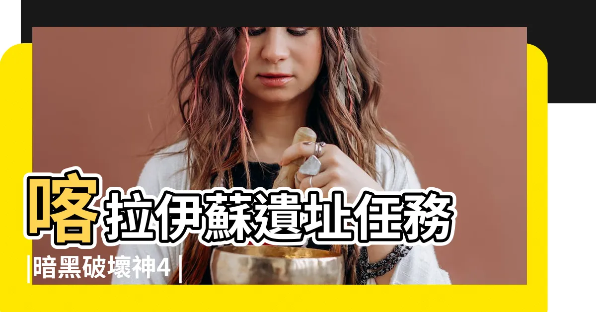 【尋找圖吉】喀拉伊蘇遺址任務 |暗黑破壞神4 |Salt |
