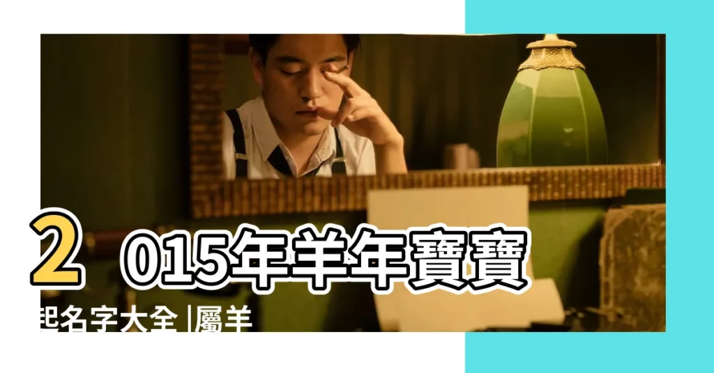 2015年羊年寶寶起名字大全 |屬羊男孩取名大全 |羊年寶寶取名忌用字 |【羊取名大全】