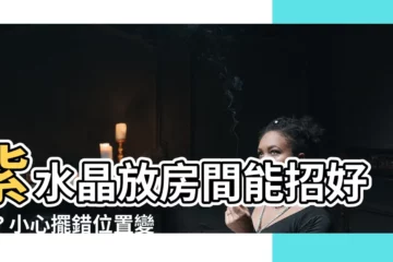 【紫水晶可以放房間嗎】紫水晶放房間能招好運？小心擺錯位置變小三！