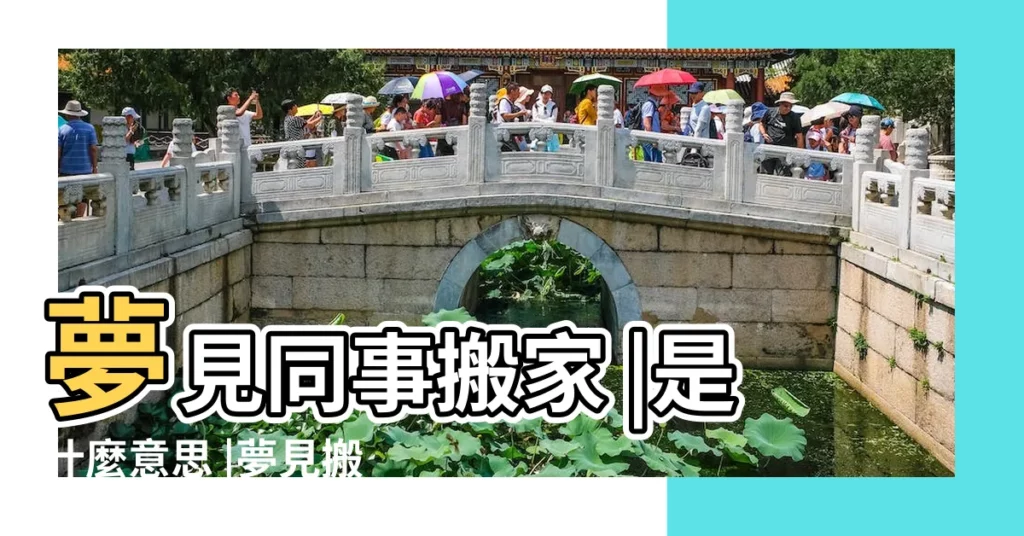 夢見同事搬家 |是什麼意思 |夢見搬家 |【夢到好多同事幫忙搬新家】