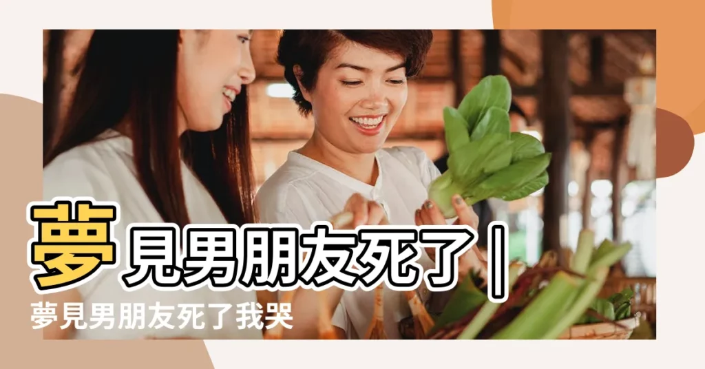 夢見男朋友死了 |夢見男朋友死了我哭了 |夢見男朋友死了沒哭 |【夢到男朋友死了沒哭】