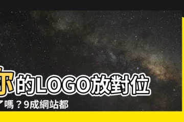 【logo擺放位置】你的LOGO放對位置了嗎？9成網站都在犯這個錯誤