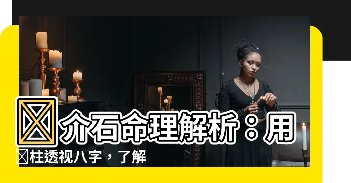 【蔣介石八字】蔣介石命理解析：用時柱透視八字，瞭解真相！
