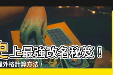 【外格怎麼算】史上最強改名秘笈！掌握外格計算方法，讓你改出好運姓名