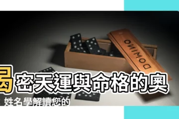 【天運 命格】揭密天運與命格的奧秘：姓名學解讀您的天運五行