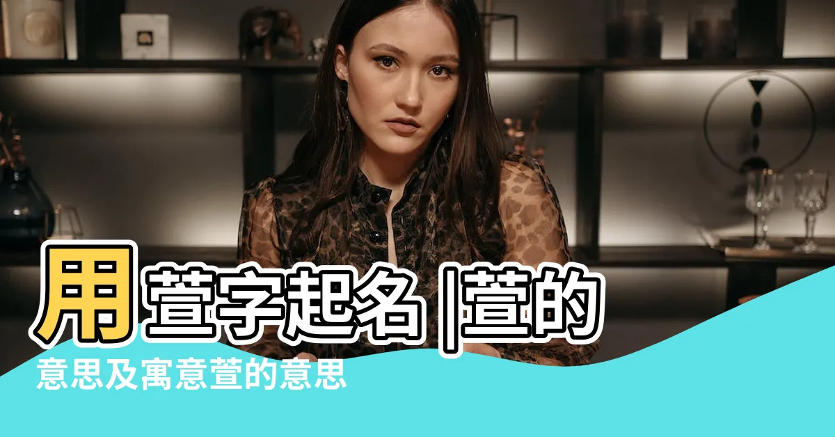 【萱意思名字】用萱字起名 |萱的意思及寓意萱的意思及寓意是什麼 |萱的意思 |