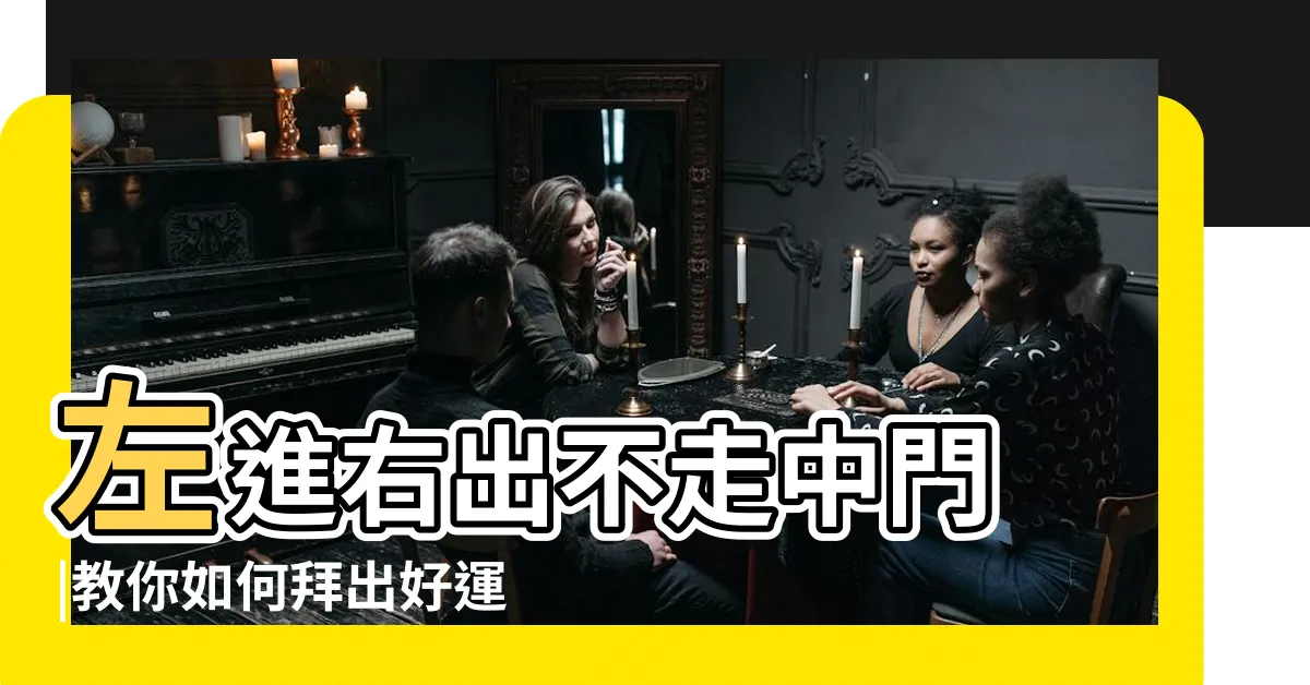 【右進左出】左進右出不走中門 |教你如何拜出好運氣 |進廟口訣 |