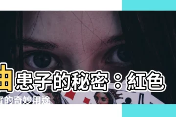 【油患子】油患子的秘密：紅色果實的奇妙用途