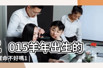 【2015年女寶出生時辰】2015羊年出生的寶寶命不好嗎1 |2015年6月5號出生女孩什麼時辰好 |2015年七月初七卯時出生取名 |