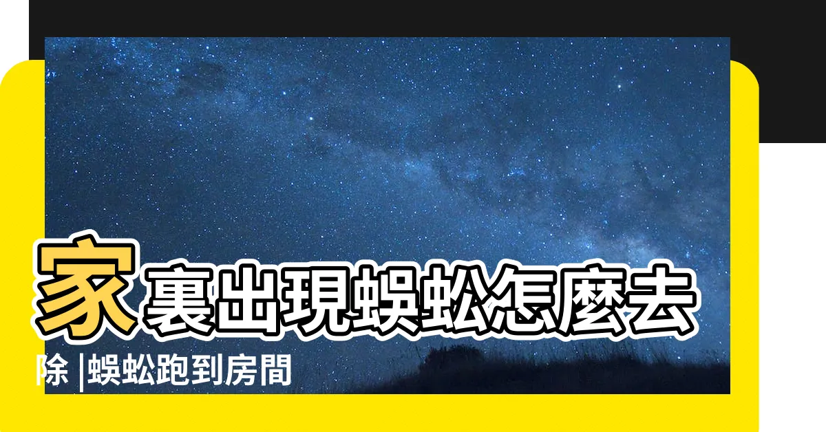 【蜈蚣跑進房間】家裏出現蜈蚣怎麼去除 |蜈蚣跑到房間會自己跑出去嗎 |房間裡面有蜈蚣怎麼辦 |
