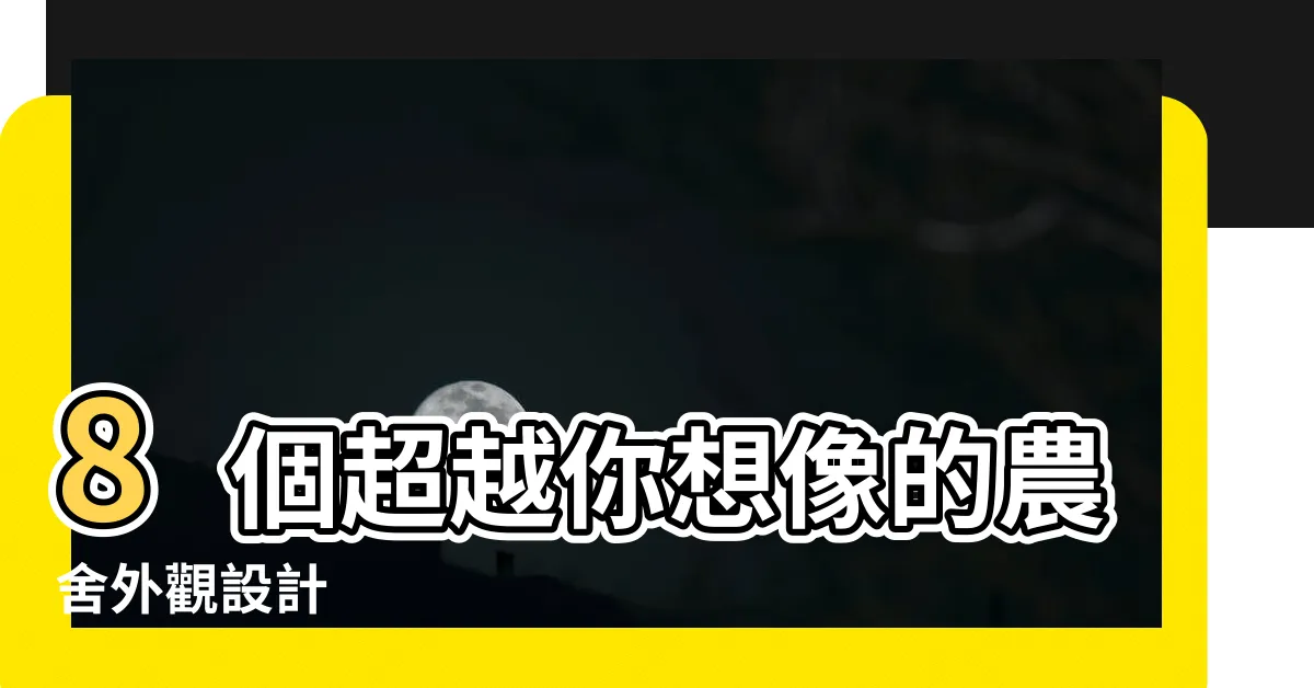 【農舍外觀】8個超越你想像的農舍外觀設計