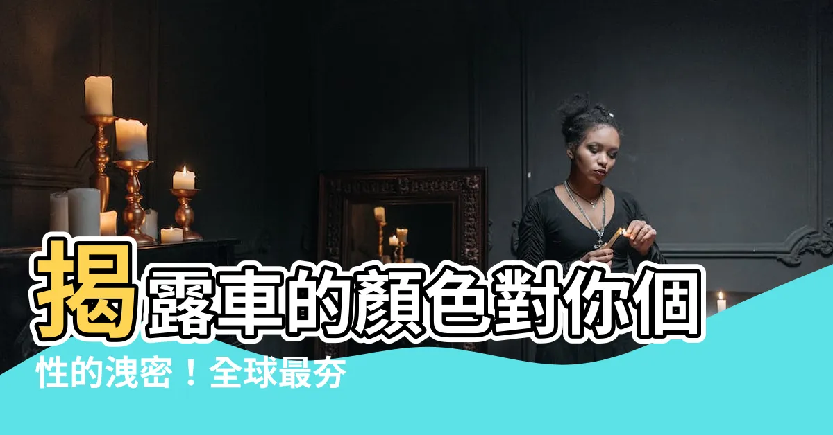 【車的顏色】揭露車的顏色對你個性的洩密！全球最夯的汽車顏色大公開