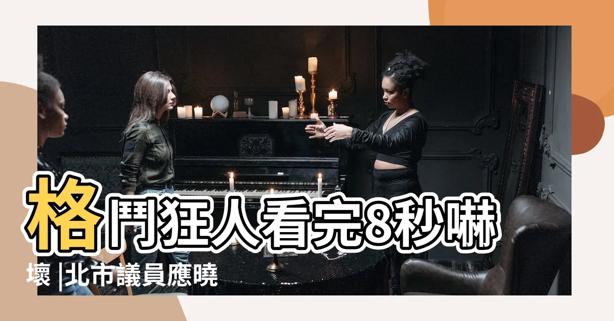 【點穴不能動】格鬥狂人看完8秒嚇壞 |北市議員應曉薇狠甩視網膜巴掌 |大媽慘叫 |