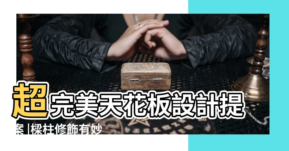 【橫樑修飾】超完美天花板設計提案 |樑柱修飾有妙招 |的大樑隱身術 |