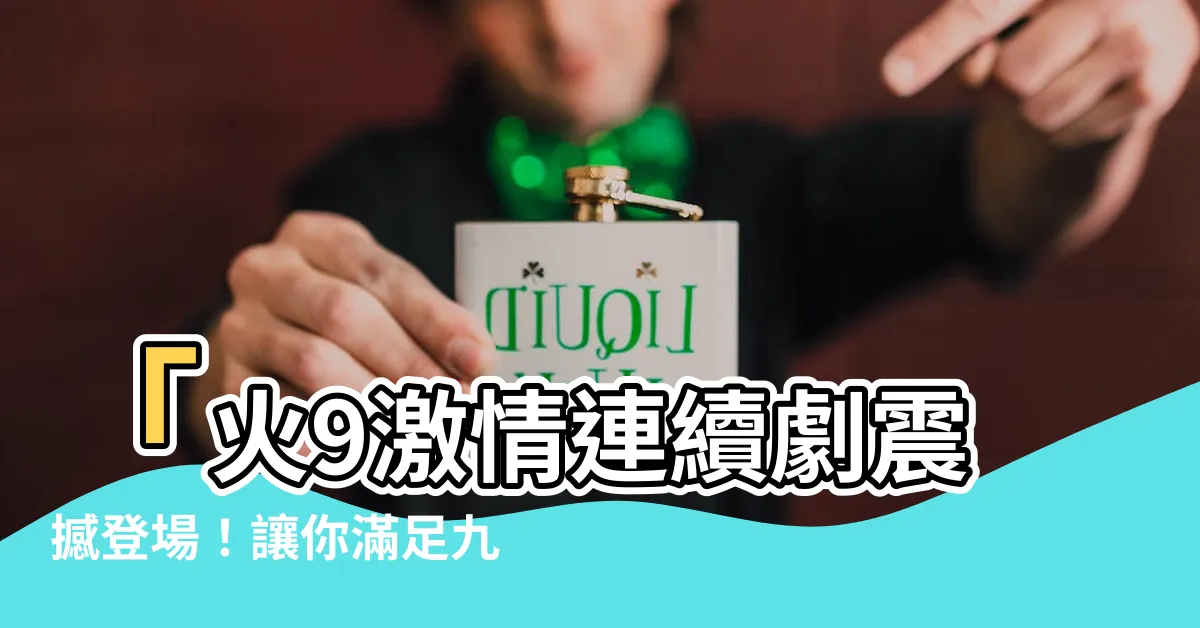 【火9】「火9激情連續劇震撼登場！讓你滿足九點時刻的熱血追劇需求」