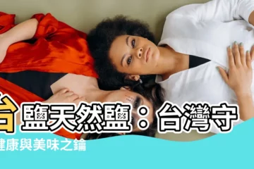 【台鹽天然鹽】台鹽天然鹽：台灣守護健康與美味之鑰