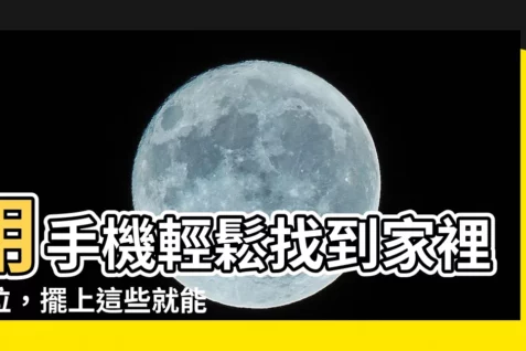 【家裡財位】用手機輕鬆找到家裡財位，擺上這些就能招財旺運！