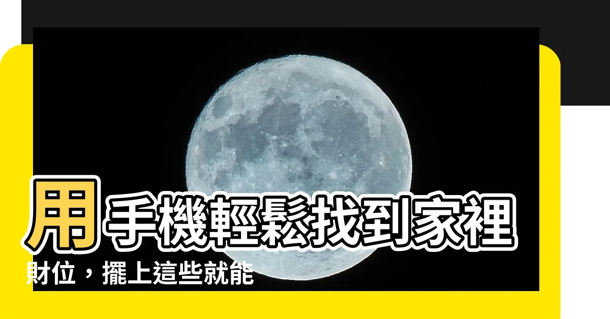 【家裡財位】用手機輕鬆找到家裡財位,擺上這些就能招財旺運!