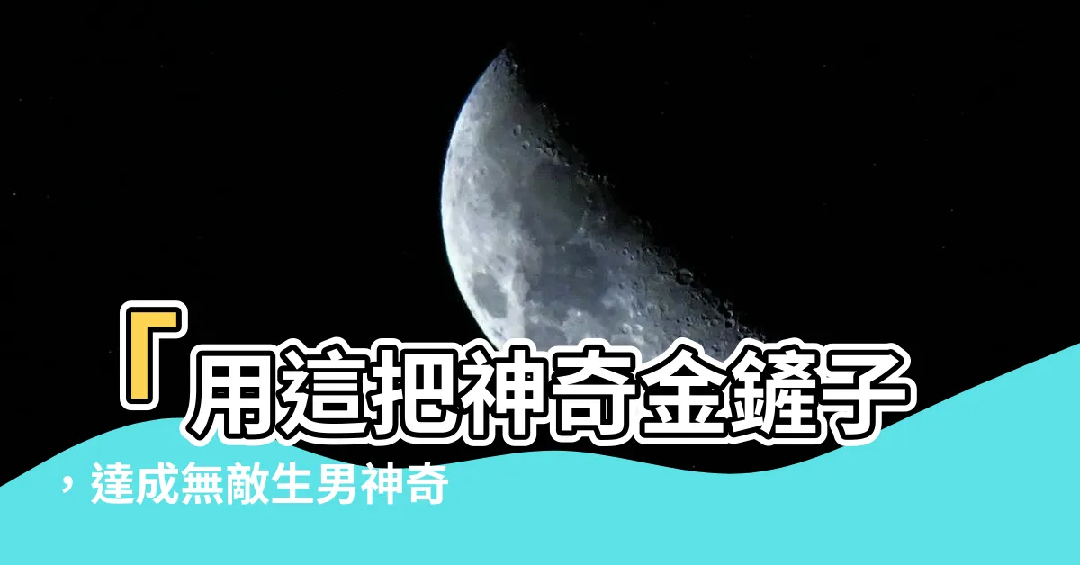 【金鏟子生男】「用這把神奇金鏟子，達成無敵生男神奇傳説！」