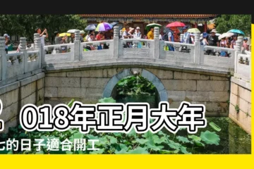 【2018年正月初七開業好嗎】2018年正月大年初七的日子適合開工開業嗎 |2018年正月初七出門好嗎 |正月初七出門的説法有哪些 |