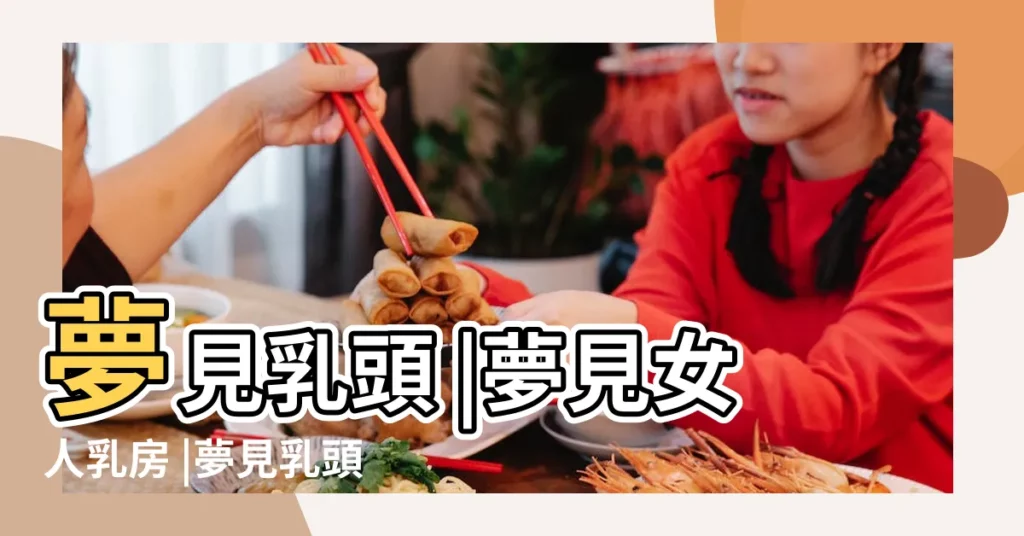 夢見乳頭 |夢見女人乳房 |夢見乳頭 |【夢見看女人奶頭】