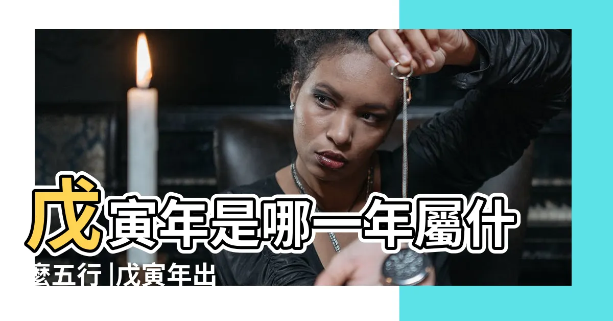 【戊寅年出生】戊寅年是哪一年屬什麼五行 |戊寅年出生的人的命運戊寅年的虎是什麼命 |戊寅年出生的虎命運如何 |