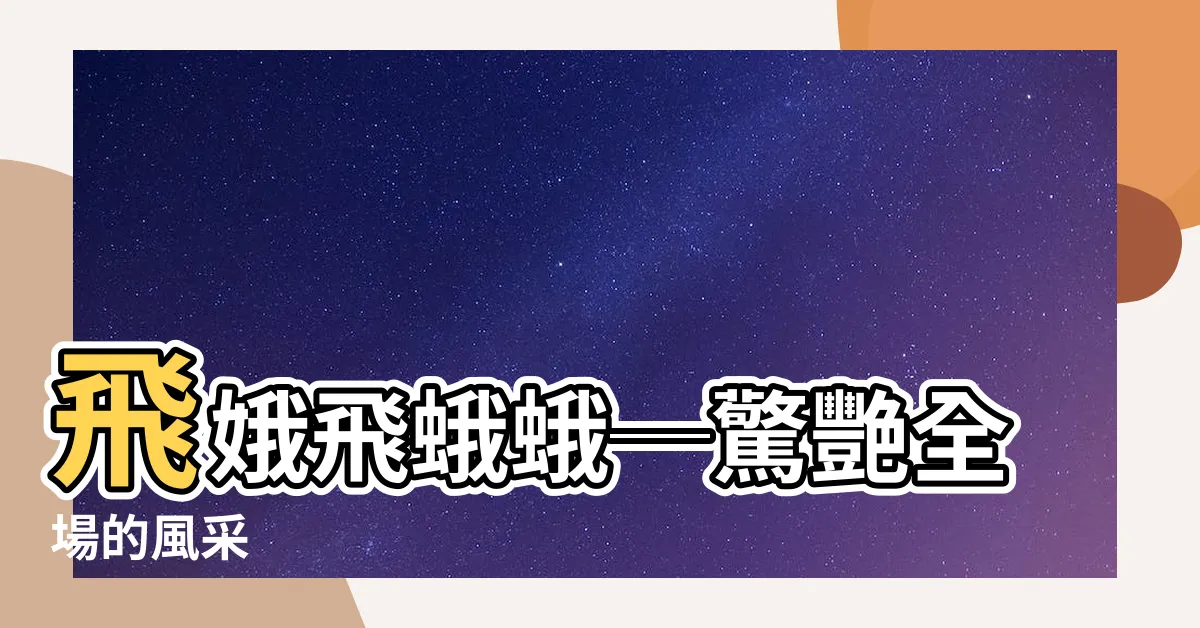 【飛娥】飛娥飛蛾蛾─驚艷全場的風采