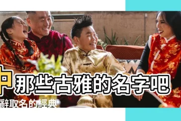【楚性名字大全古代】中那些古雅的名字吧 |楚辭取名的經典名字推薦 |古代姓楚的男孩名字 |