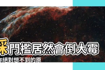 【踩門檻】踩門檻居然會倒大黴？你絕對想不到的原因！