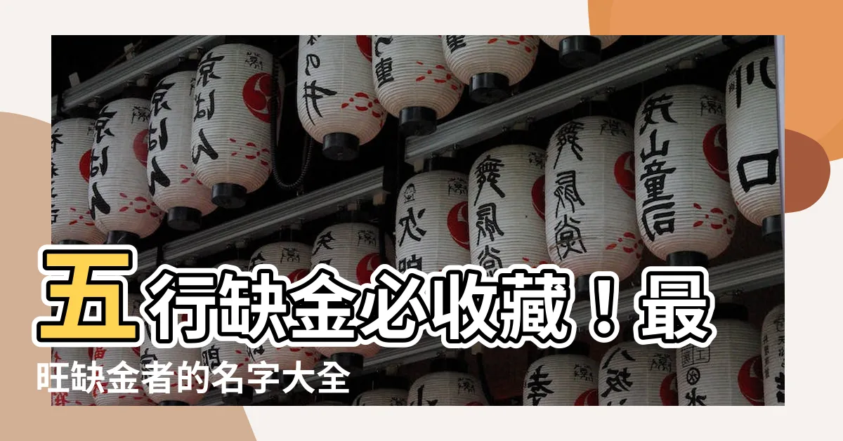 【五行缺金名字】五行缺金必收藏！最旺缺金者的名字大全