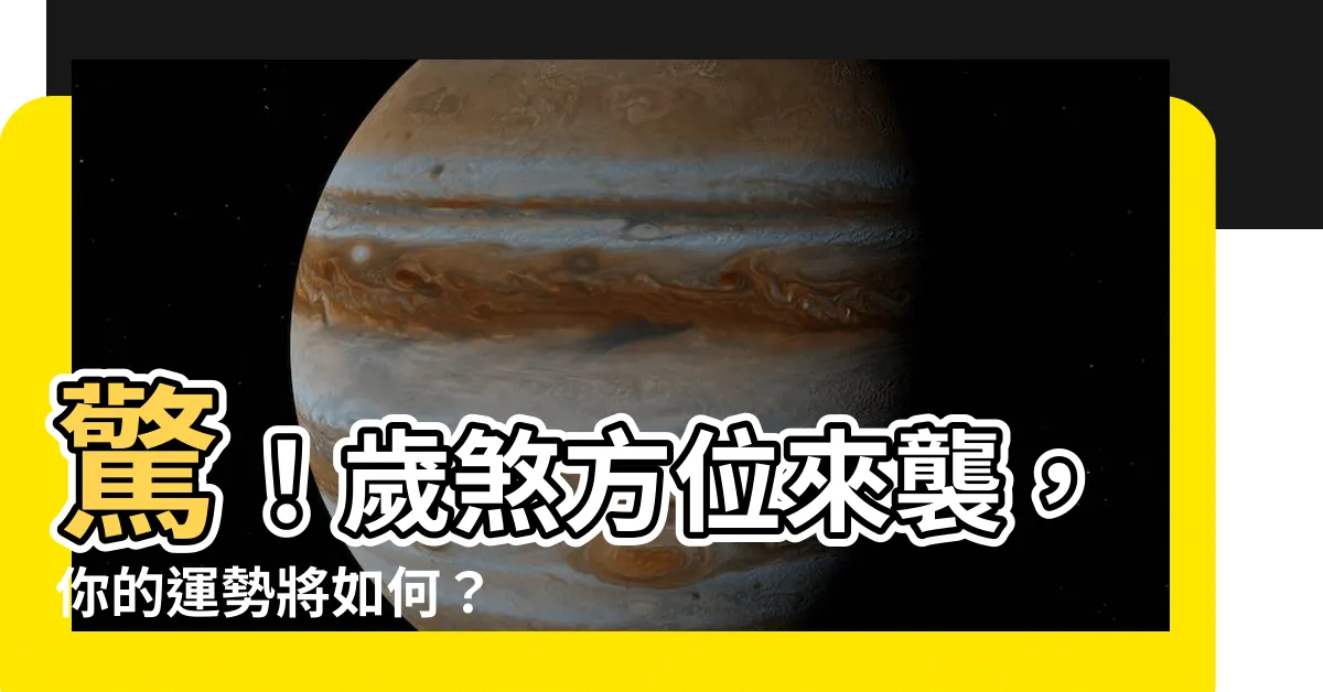 【歲煞】驚！歲煞方位來襲，你的運勢將如何？
