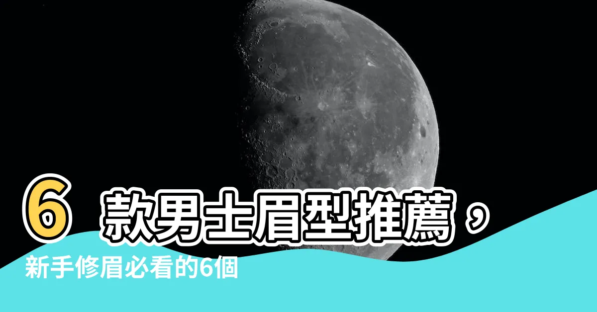 【眉型男】6款男士眉型推薦，新手修眉必看的6個技巧，找到你的完美眉型！