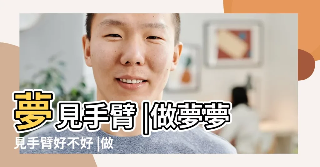 夢見手臂 |做夢夢見手臂好不好 |做夢夢見手臂好不好 |【解夢手臂】