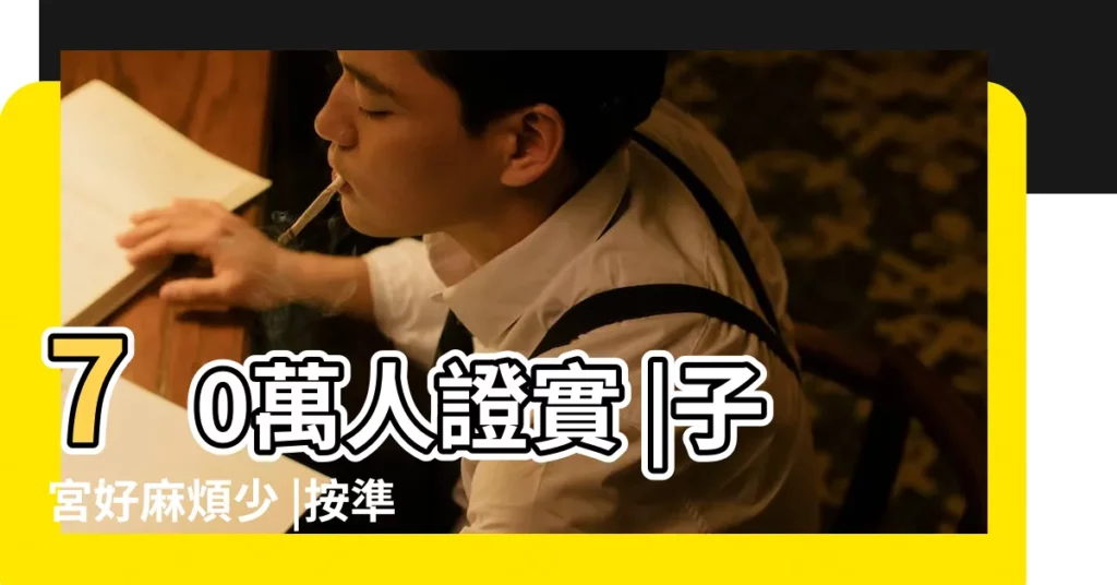 70萬人證實 |子宮好麻煩少 |按準穴道通往性高潮 |【看女人的耳朵可以知道女人的穴】