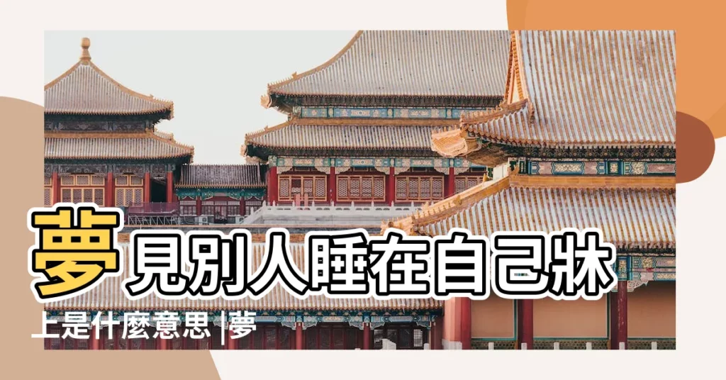 夢見別人睡在自己牀上是什麼意思 |夢見躺在牀上 |夢見好多人躺在牀上 |【夢自己和很多人躺在牀上】